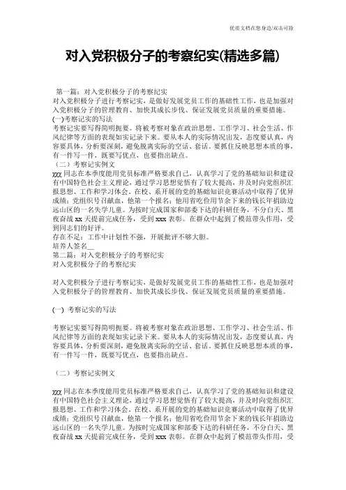 对入党积极分子的考察纪实(精选多篇)
