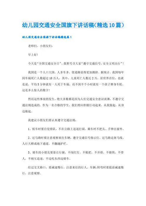 幼儿园交通安全国旗下讲话稿(精选10篇)