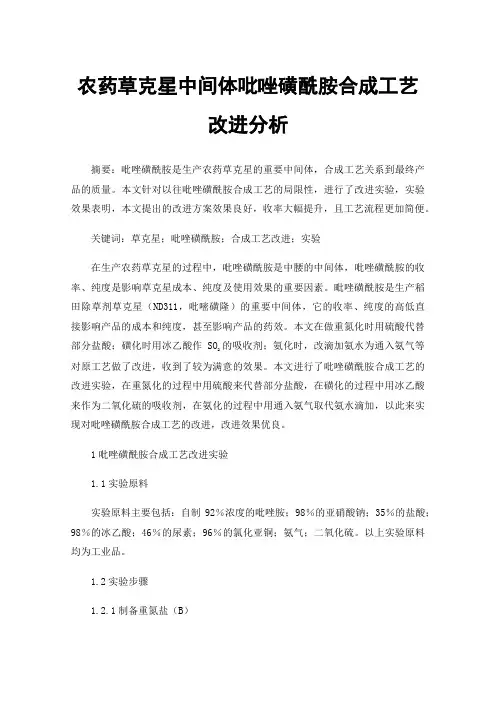 农药草克星中间体吡唑磺酰胺合成工艺改进分析