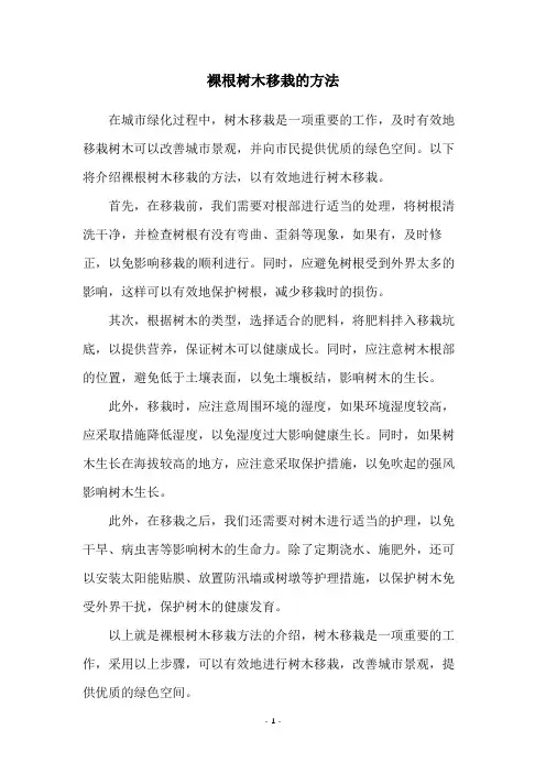 裸根树木移栽的方法