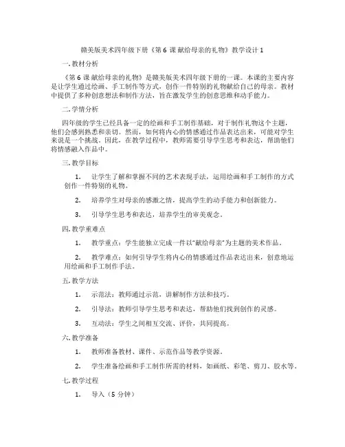赣美版美术四年级下册《第6课 献给母亲的礼物》教学设计1