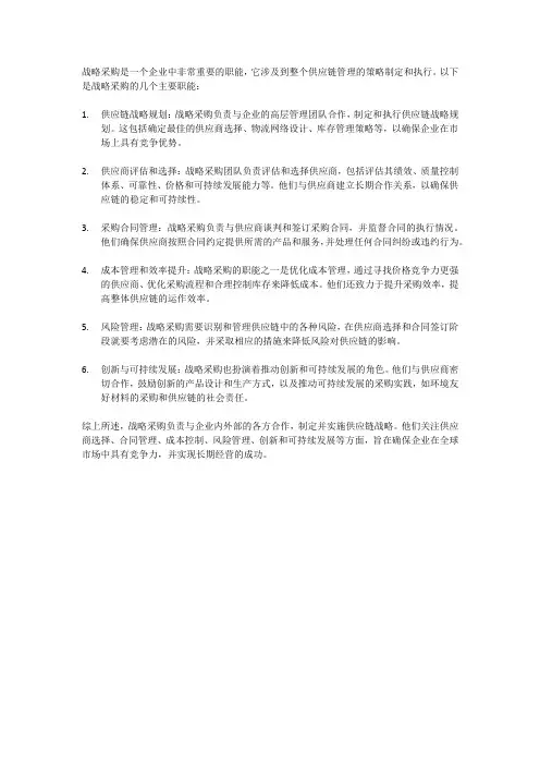 战略采购的职能
