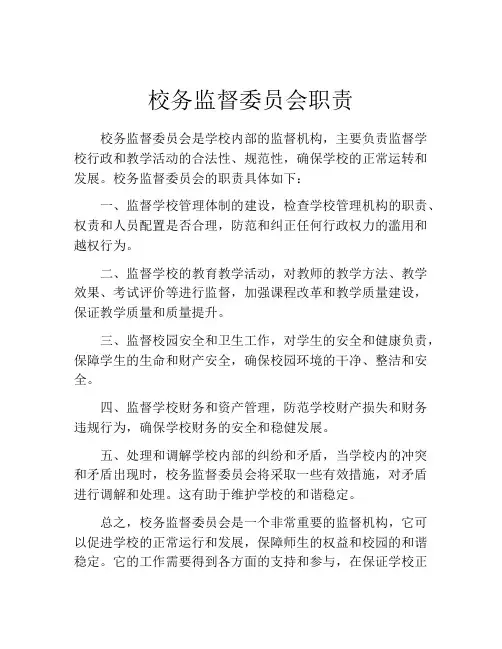校务监督委员会职责