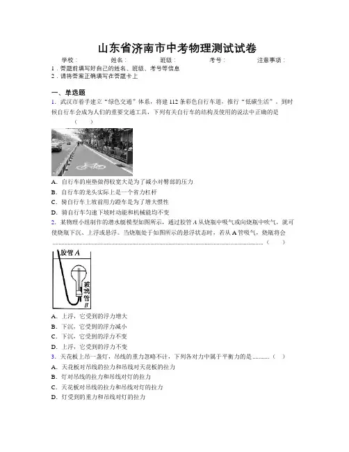 最新山东省济南市中考物理测试试卷及解析