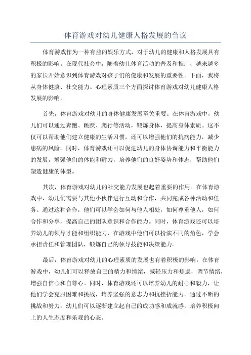 体育游戏对幼儿健康人格发展的刍议
