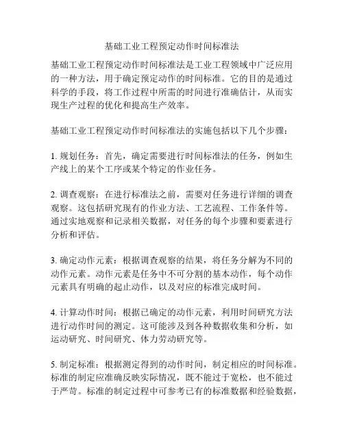 基础工业工程预定动作时间标准法