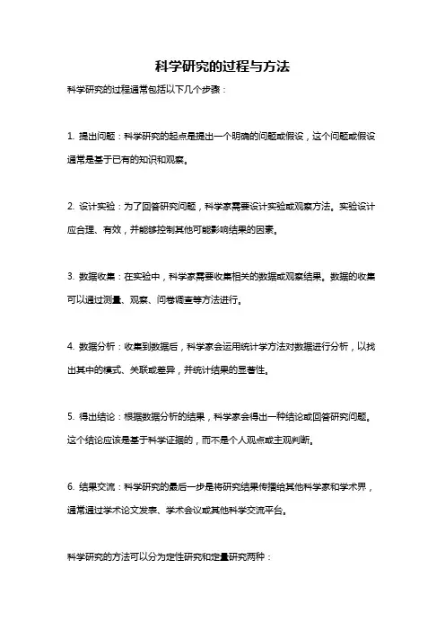 科学研究的过程与方法