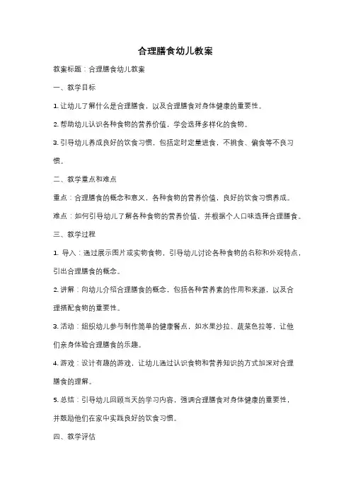 合理膳食幼儿教案