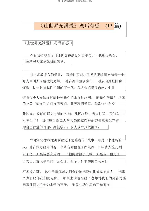 《让世界充满爱》观后感(15篇)