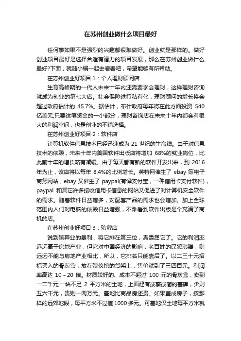 在苏州创业做什么项目最好