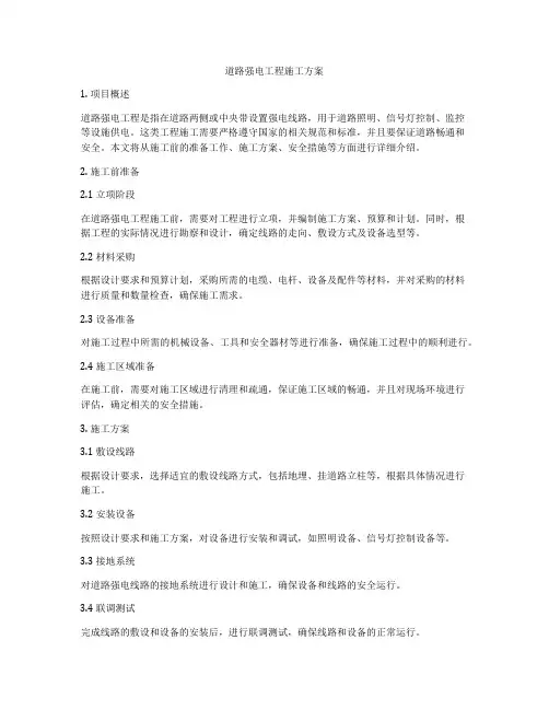道路强电工程施工方案