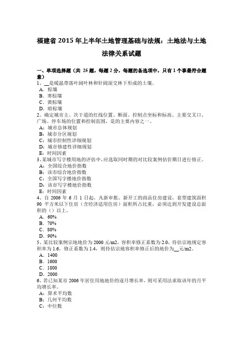 福建省2015年上半年土地管理基础与法规：土地法与土地法律关系试题