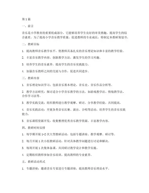 小学音乐教研策划书范文(3篇)