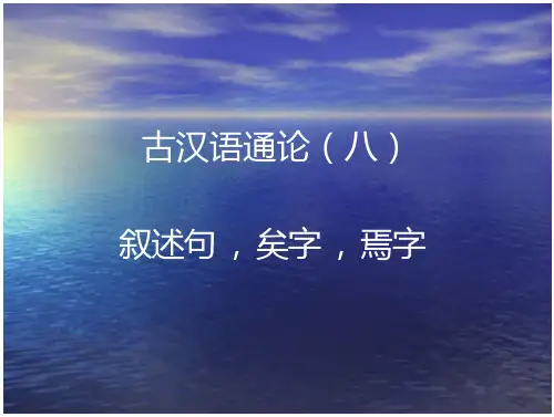 古汉语通论()叙述句