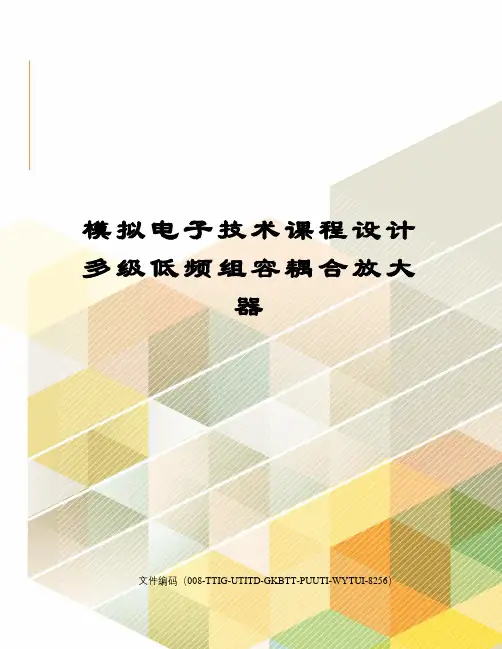 模拟电子技术课程设计多级低频组容耦合放大器