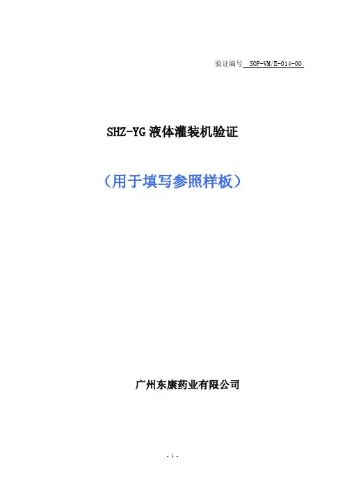 液体灌装机验证方案