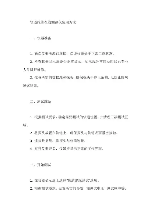 轨道绝缘在线测试仪使用方法