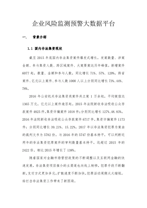 企业风险监测预警大数据平台