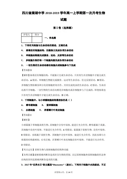 四川省棠湖中学2018-2019学年高一上学期第一次月考生物试题