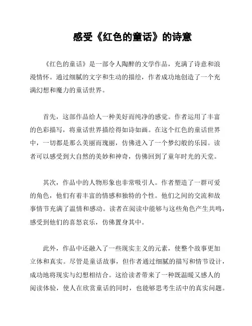 感受《红色的童话》的诗意