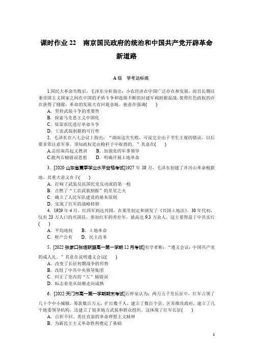 2022-2023学年部编版必修上册：第22课 南京国民政府的统治和中国共产党开辟革命新道路(作业)