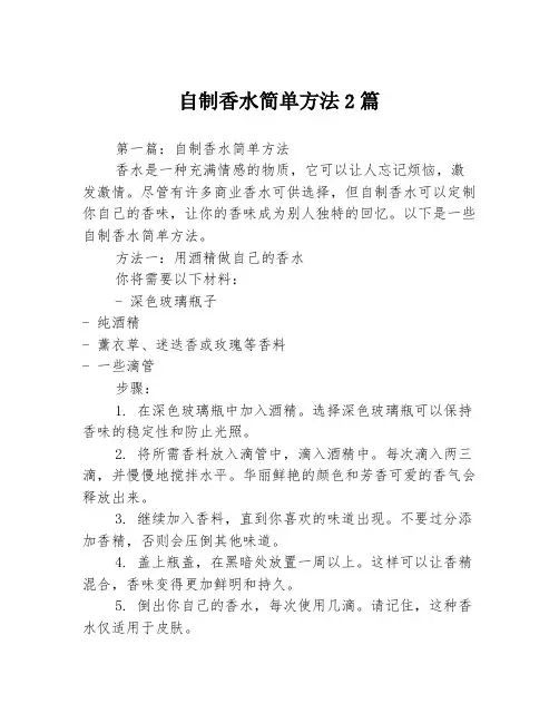 自制香水简单方法2篇