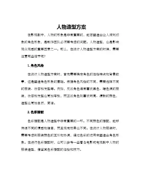 人物造型方案