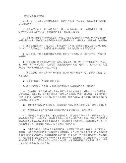 感恩父母的作文结尾36则完美版