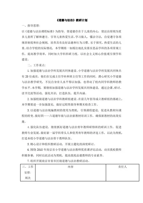 小学第一学期道德与法治教研工作计划