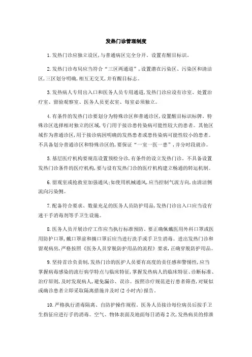 发热门诊管理制度等5个制度