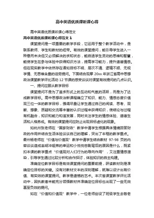 高中英语优质课听课心得