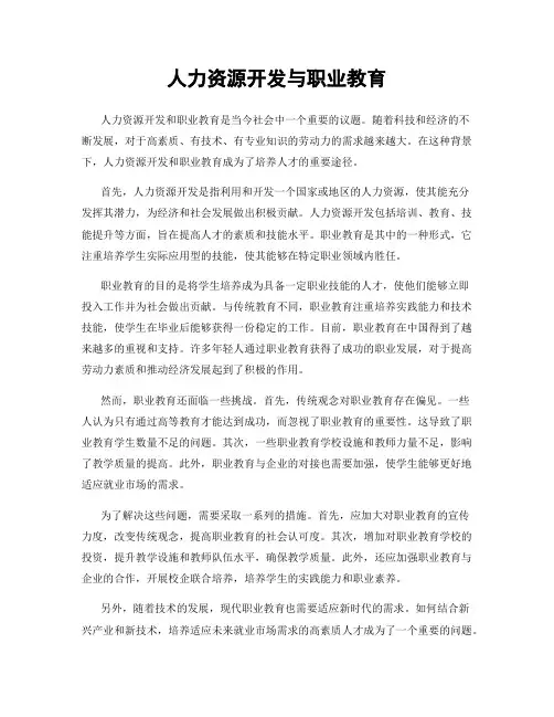 人力资源开发与职业教育