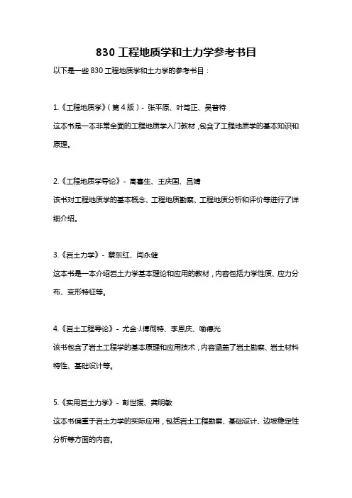 830工程地质学和土力学参考书目