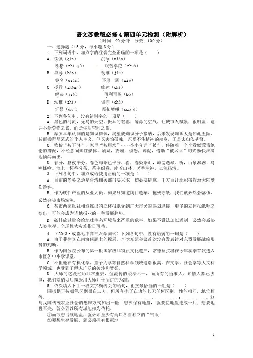 语文苏教版必修4第四单元检测附解析
