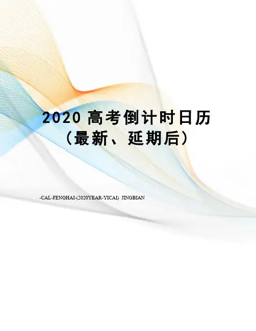 2020高考倒计时日历(、延期后)