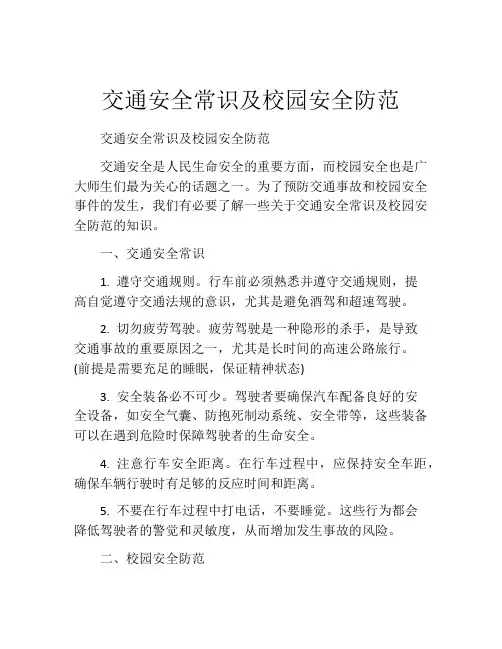 交通安全常识及校园安全防范