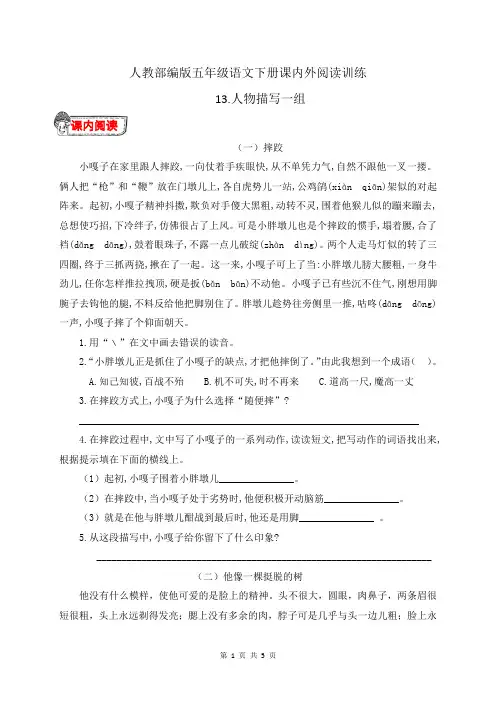 人教部编版五年级语文下册13.《人物描写一组》课内外阅读训练(有答案)