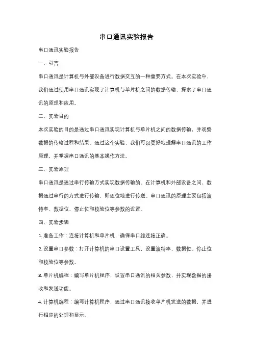 串口通讯实验报告