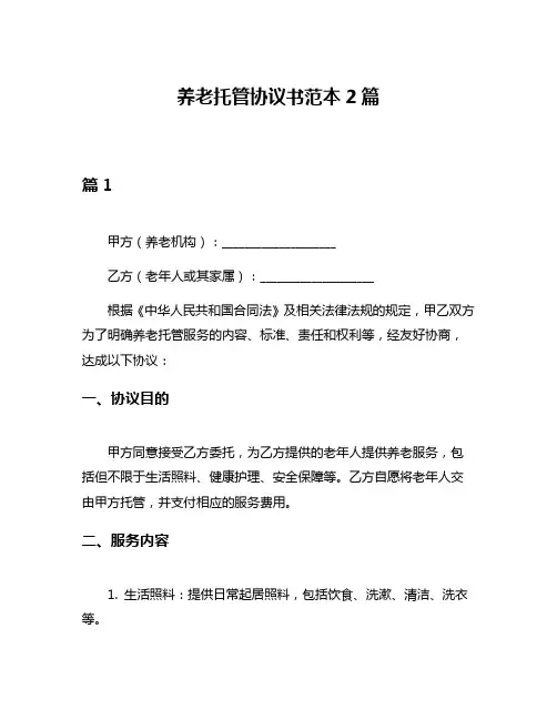 养老托管协议书范本2篇