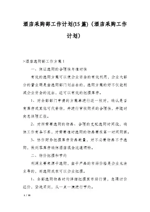 酒店采购部工作计划(15篇)(酒店采购工作计划)