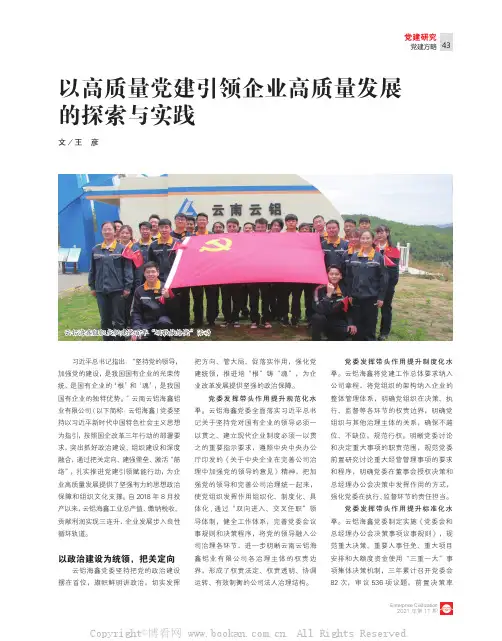 以高质量党建引领企业高质量发展的探索与实践