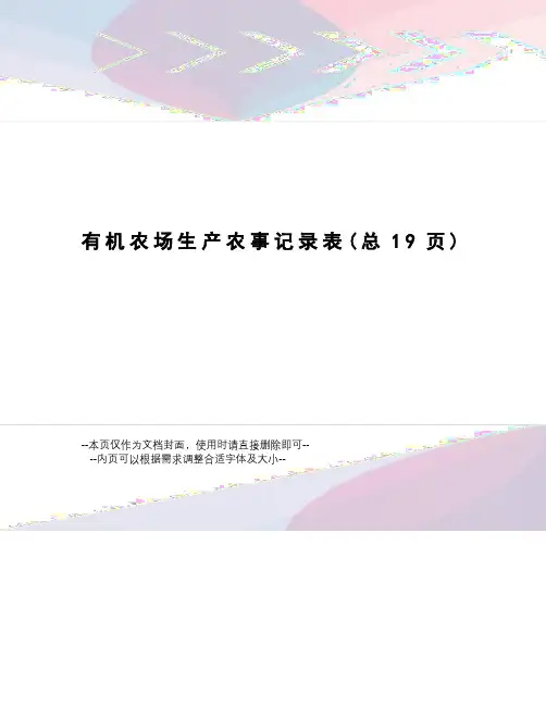 有机农场生产农事记录表