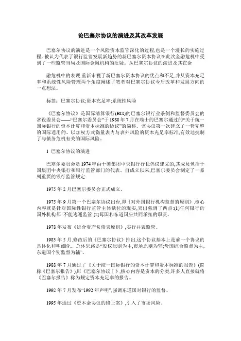 论巴塞尔协议的演进及其改革发展