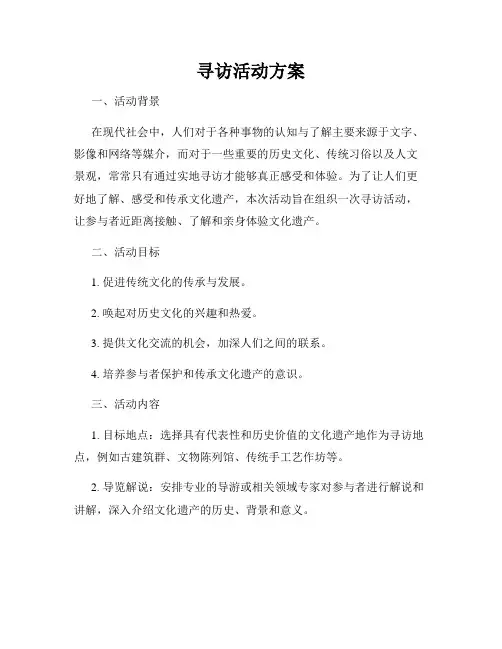寻访活动方案
