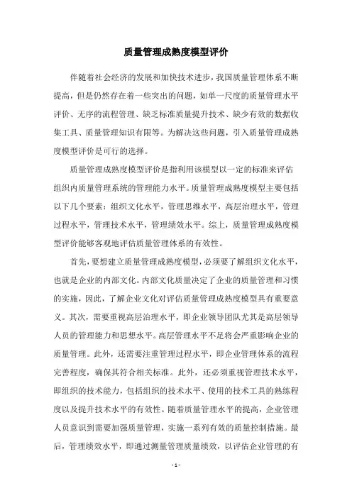 质量管理成熟度模型评价