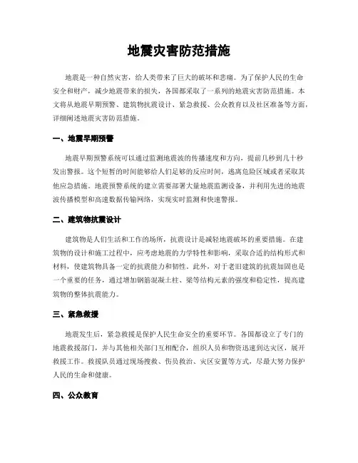 地震灾害防范措施