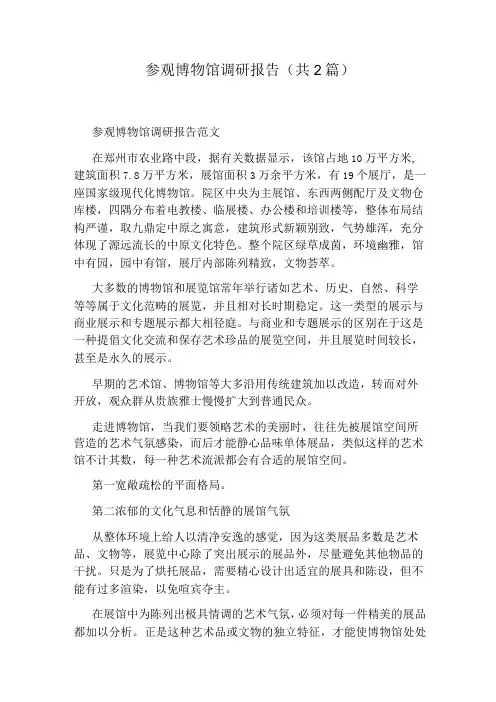 参观博物馆调研报告(共2篇)