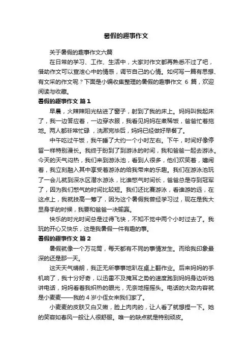 关于暑假的趣事作文六篇