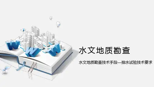 水文地质勘查技术手段-抽水试验(五)课件