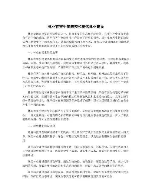 林业有害生物防控和现代林业建设